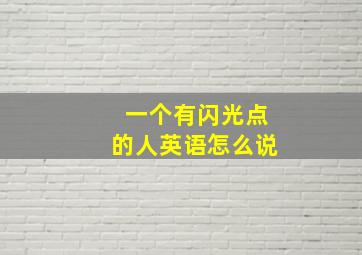 一个有闪光点的人英语怎么说