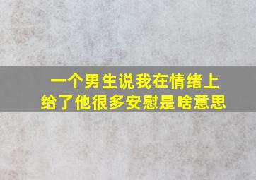 一个男生说我在情绪上给了他很多安慰是啥意思