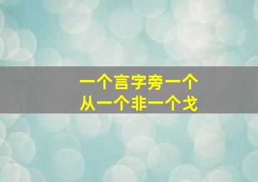 一个言字旁一个从一个非一个戈