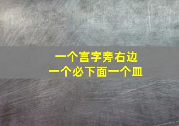 一个言字旁右边一个必下面一个皿