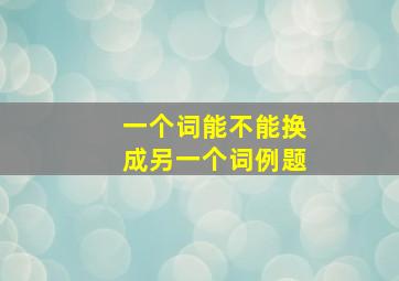 一个词能不能换成另一个词例题