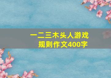 一二三木头人游戏规则作文400字