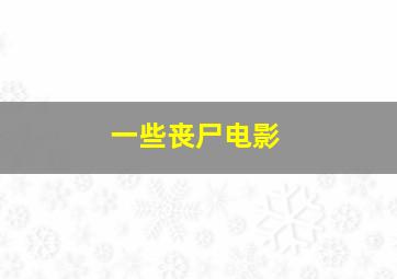 一些丧尸电影