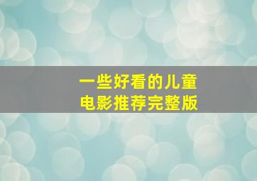 一些好看的儿童电影推荐完整版