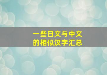 一些日文与中文的相似汉字汇总