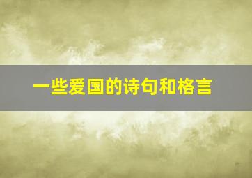 一些爱国的诗句和格言