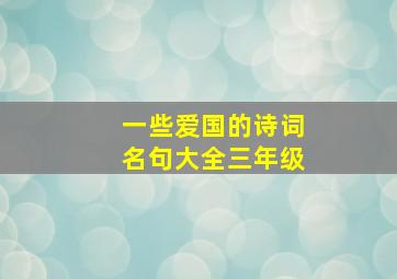 一些爱国的诗词名句大全三年级