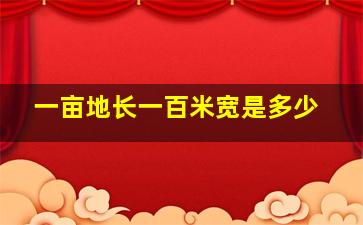 一亩地长一百米宽是多少