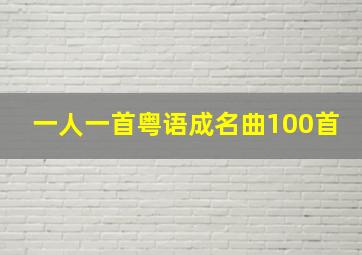 一人一首粤语成名曲100首