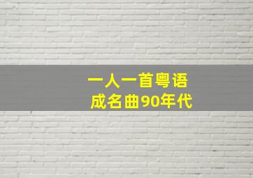 一人一首粤语成名曲90年代