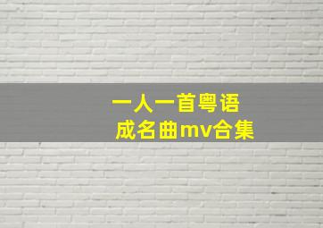 一人一首粤语成名曲mv合集