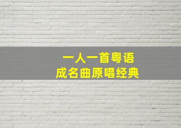 一人一首粤语成名曲原唱经典