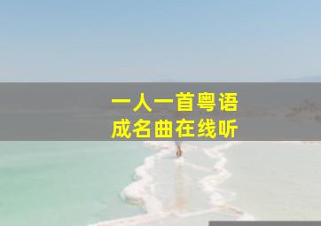 一人一首粤语成名曲在线听