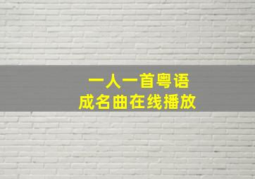 一人一首粤语成名曲在线播放