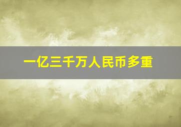 一亿三千万人民币多重