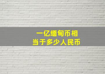 一亿缅甸币相当于多少人民币