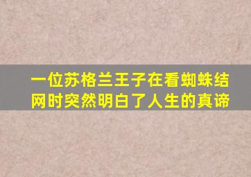 一位苏格兰王子在看蜘蛛结网时突然明白了人生的真谛