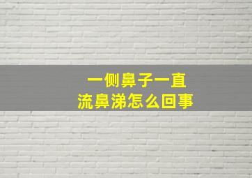 一侧鼻子一直流鼻涕怎么回事