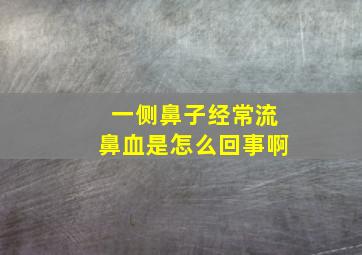 一侧鼻子经常流鼻血是怎么回事啊