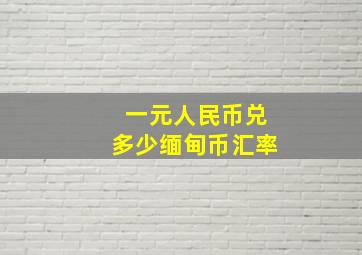 一元人民币兑多少缅甸币汇率