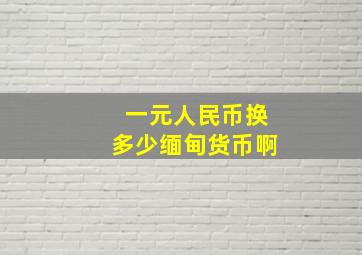 一元人民币换多少缅甸货币啊