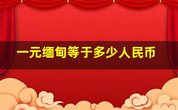 一元缅甸等于多少人民币