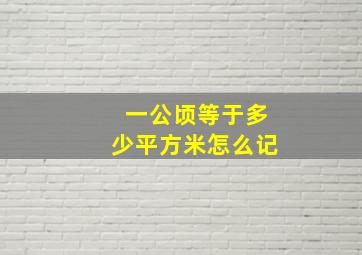 一公顷等于多少平方米怎么记