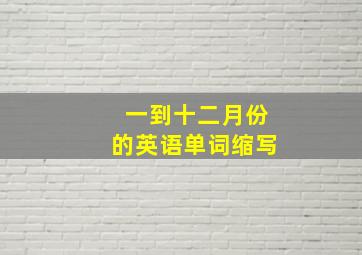 一到十二月份的英语单词缩写