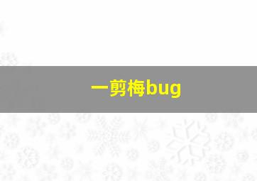 一剪梅bug