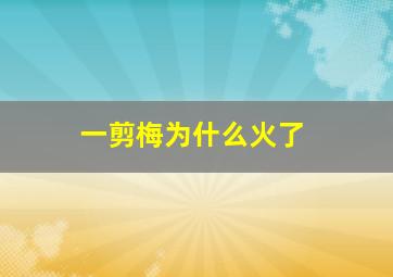 一剪梅为什么火了