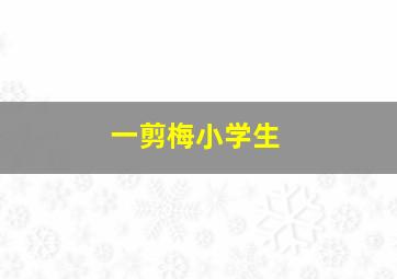 一剪梅小学生