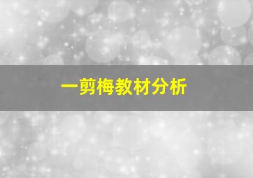 一剪梅教材分析