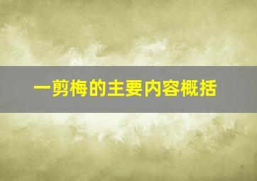 一剪梅的主要内容概括