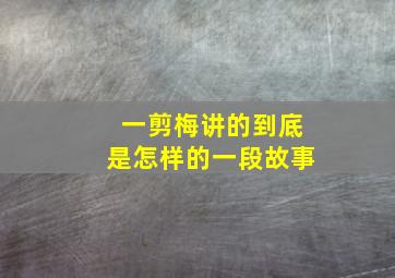 一剪梅讲的到底是怎样的一段故事