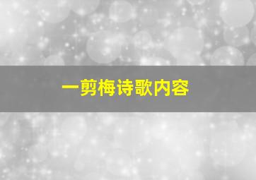 一剪梅诗歌内容