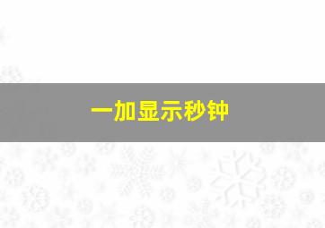 一加显示秒钟