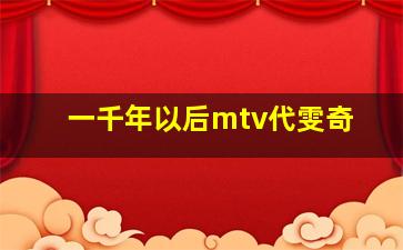 一千年以后mtv代雯奇