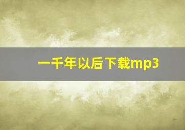 一千年以后下载mp3