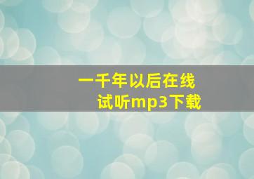 一千年以后在线试听mp3下载