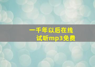 一千年以后在线试听mp3免费