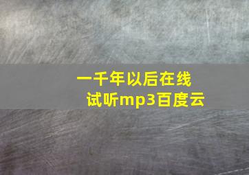 一千年以后在线试听mp3百度云