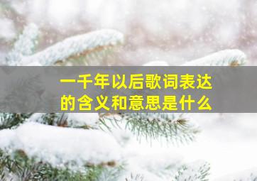 一千年以后歌词表达的含义和意思是什么