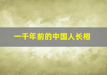 一千年前的中国人长相