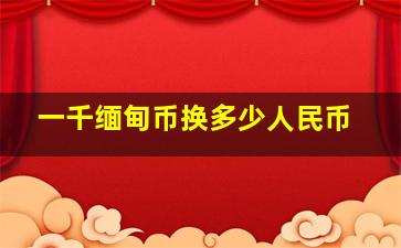 一千缅甸币换多少人民币