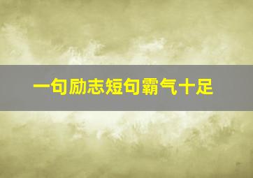 一句励志短句霸气十足