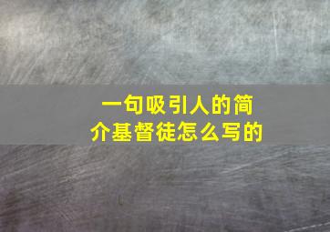 一句吸引人的简介基督徒怎么写的