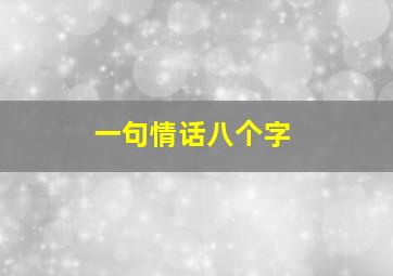 一句情话八个字