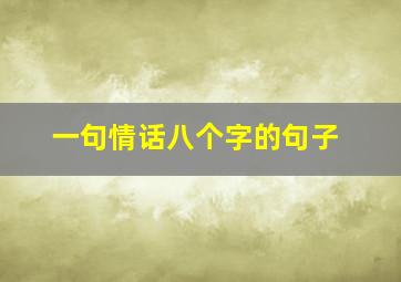 一句情话八个字的句子