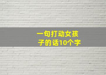 一句打动女孩子的话10个字