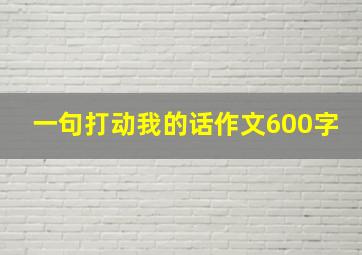 一句打动我的话作文600字